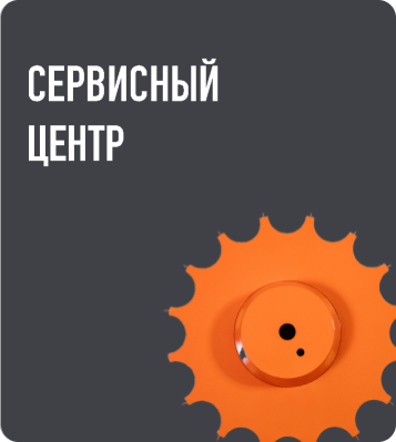 Сервисный центр