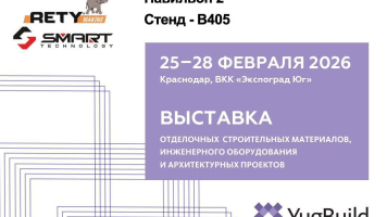 Наш стенд на выставке YugBuild 2026