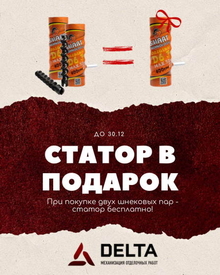 При покупке 2 шнековых пар D6-3 Smart — статор в подарок!